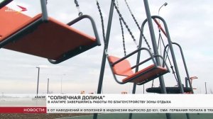 В Алагире завершились работы по благоустройству зоны отдыха
