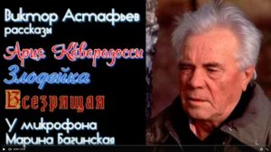 Виктор Астафьев _Ария Каварадосси_,_Злодейка_,_Всезрящая_ Рассказы  Читает Марина Багинская