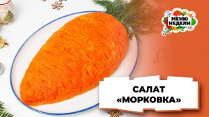 💥Праздничный салат "Морковка" на Новый год | Меню недели | Кулинарная школа