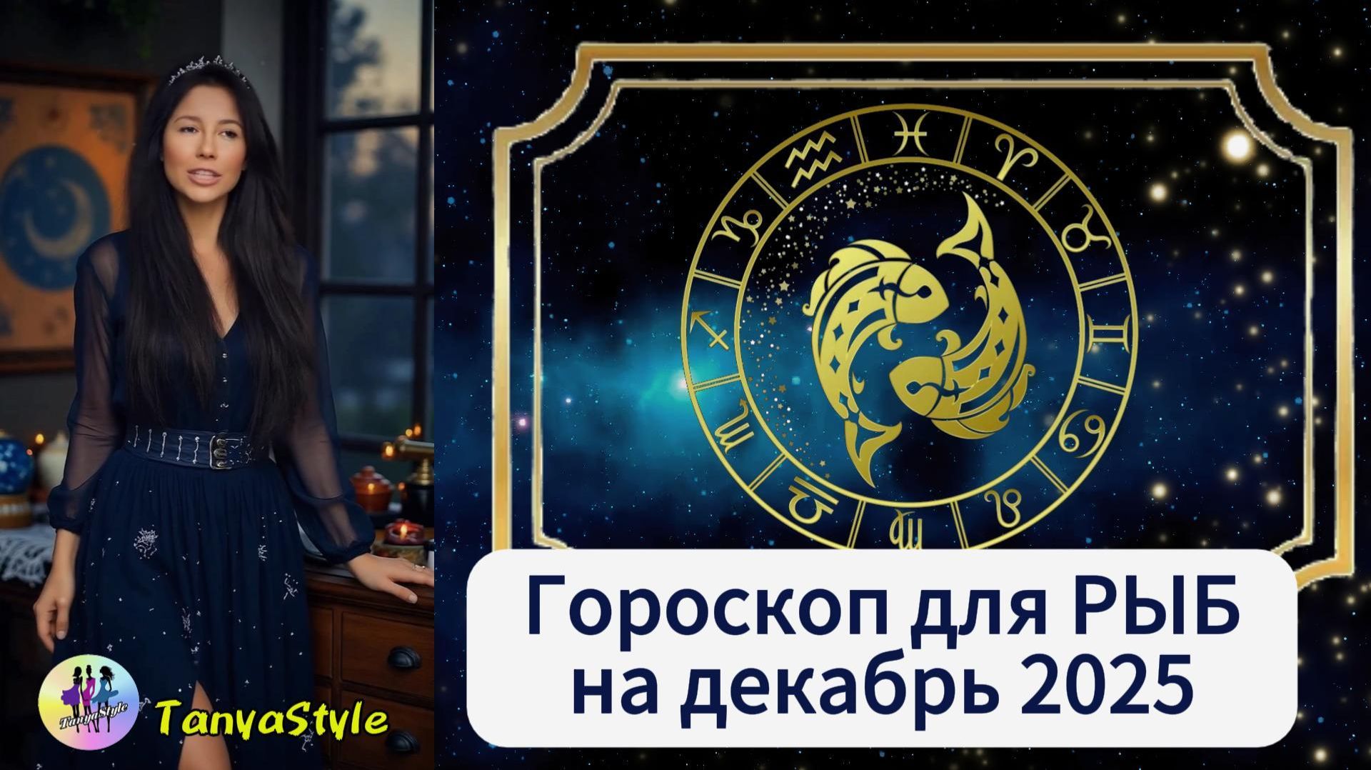 РЫБЫ Гороскоп на декабрь 2025