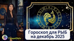 РЫБЫ Гороскоп на декабрь 2025