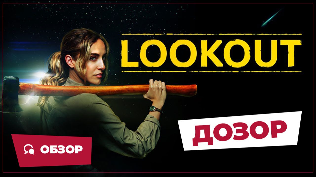 Дозор (Lookout, 2025) || Страшное кино || Обзор