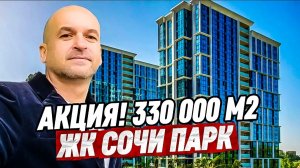 Акция! ЖК Сочи Парк. Обзор квартир.Квартира в ЖК Сочи Парк