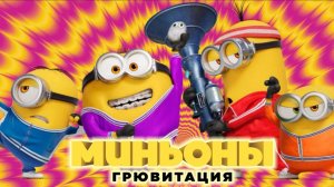 Миньоны: Грювитация - Трейлер (Мультфильм)