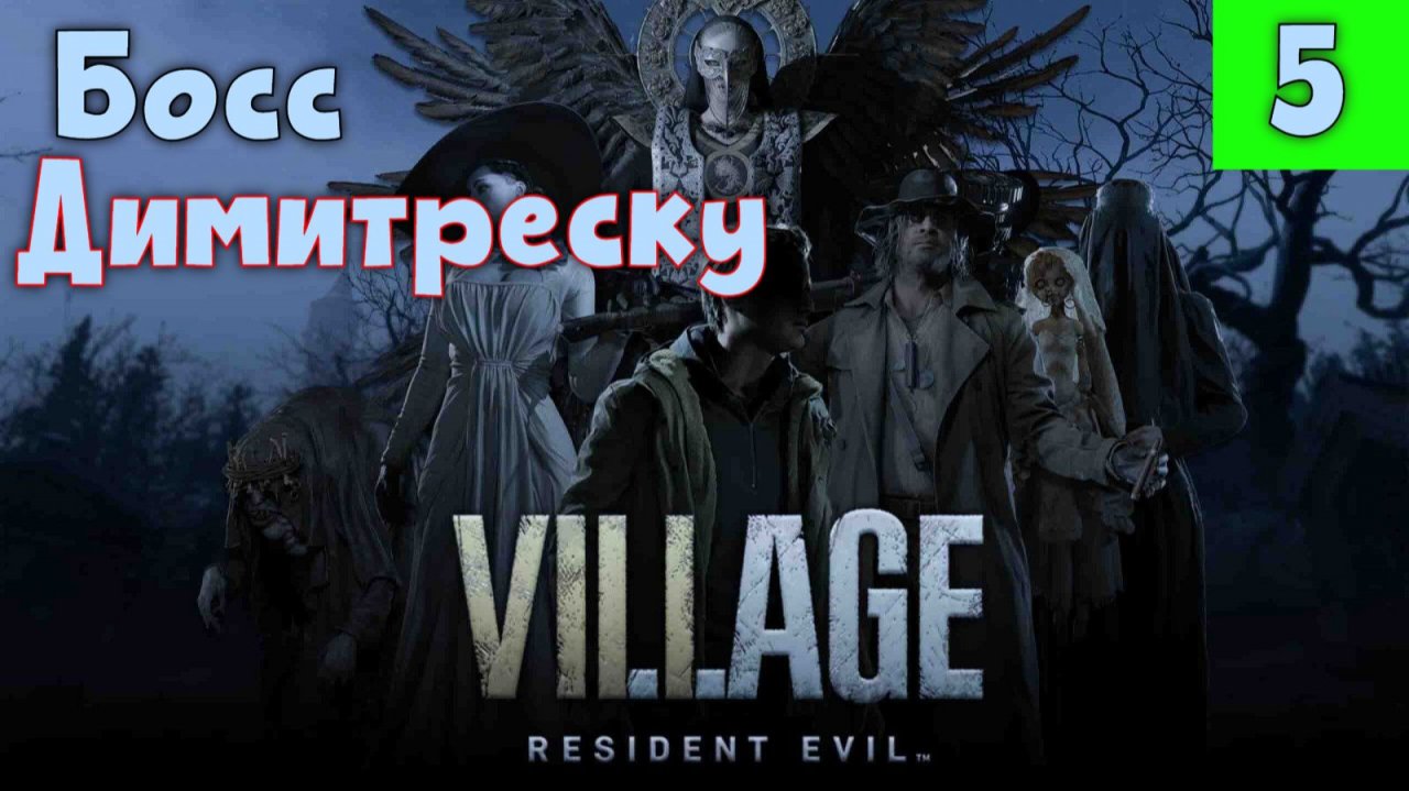 Resident Evil Village. Часть 5. Босс Димитреску.