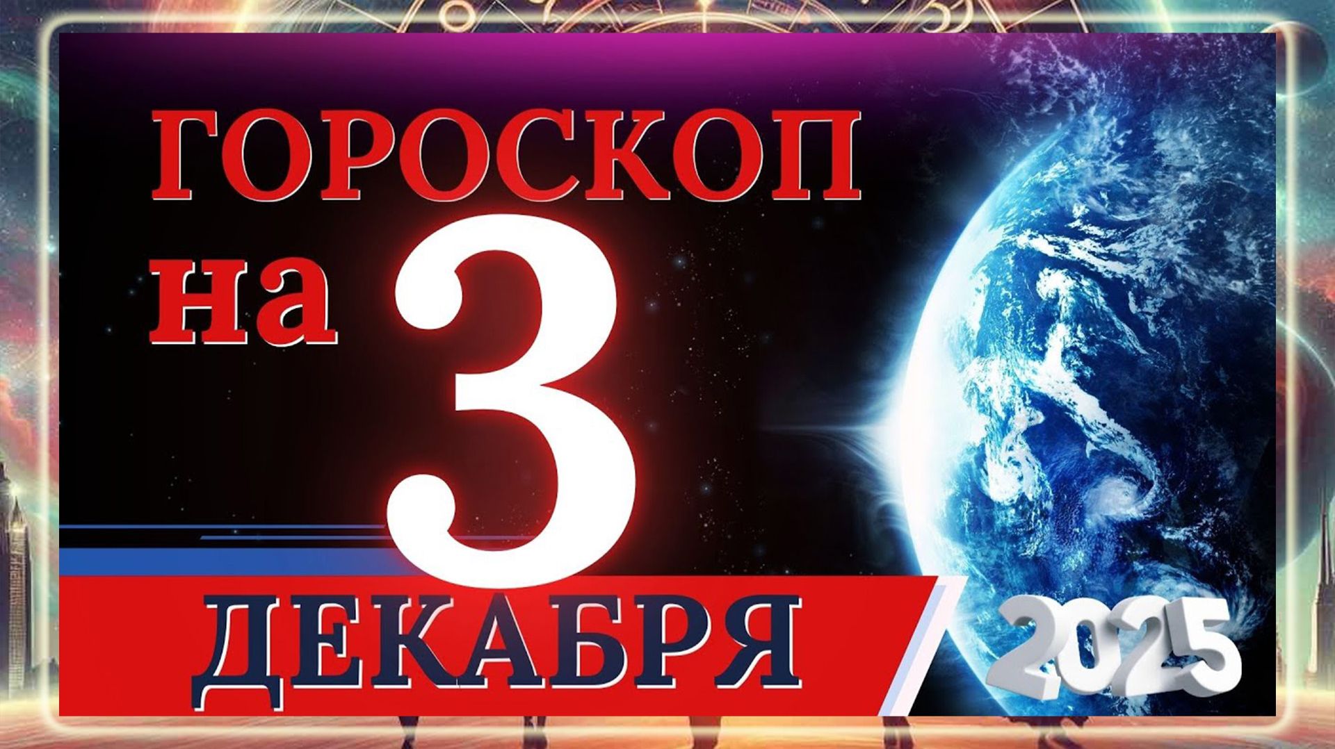 ГОРОСКОП НА 3 ДЕКАБРЯ 2025 ГОДА!!! ДЛЯ КАЖДОГО ЗНАКА ЗОДИАКА! ВНИМАНИЕ!
