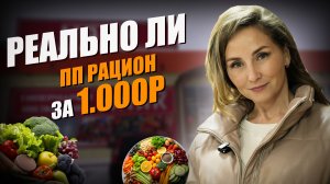 Правильное питание по адекватным ценам