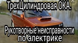 ТрехЦилиндровая ОКА. Не работает вентилятор охлаждения, нет сигнала .mp4