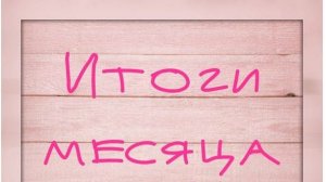 Вышивальные итоги ноября 2025/ 13 проектов /финиш