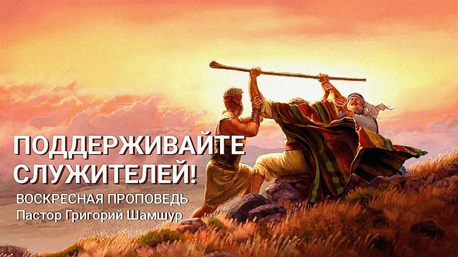 ПОДДЕРЖИВАЙТЕ СЛУЖИТЕЛЕЙ | воскресная проповедь