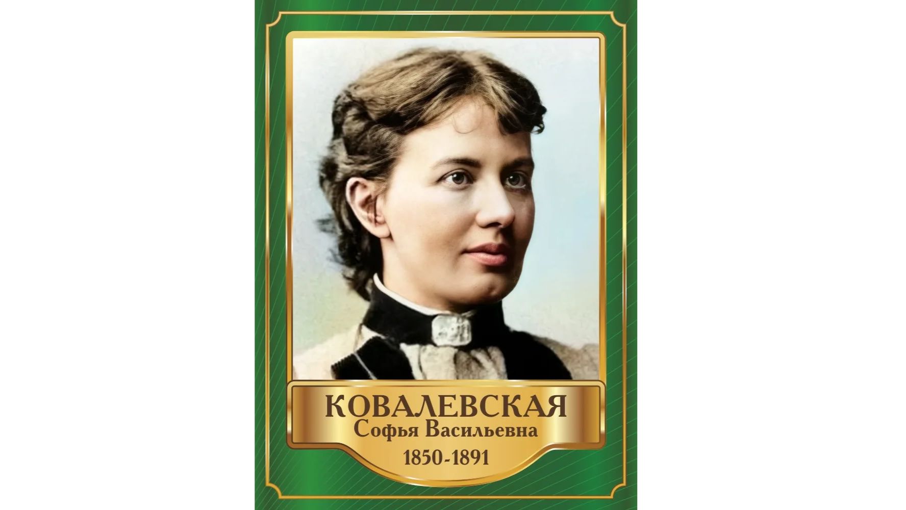 ВЕЛИКИЕ РУССКИЕ УЧЁНЫЕ. КОВАЛЕВСКАЯ СОФЬЯ ВАСИЛЬЕВНА