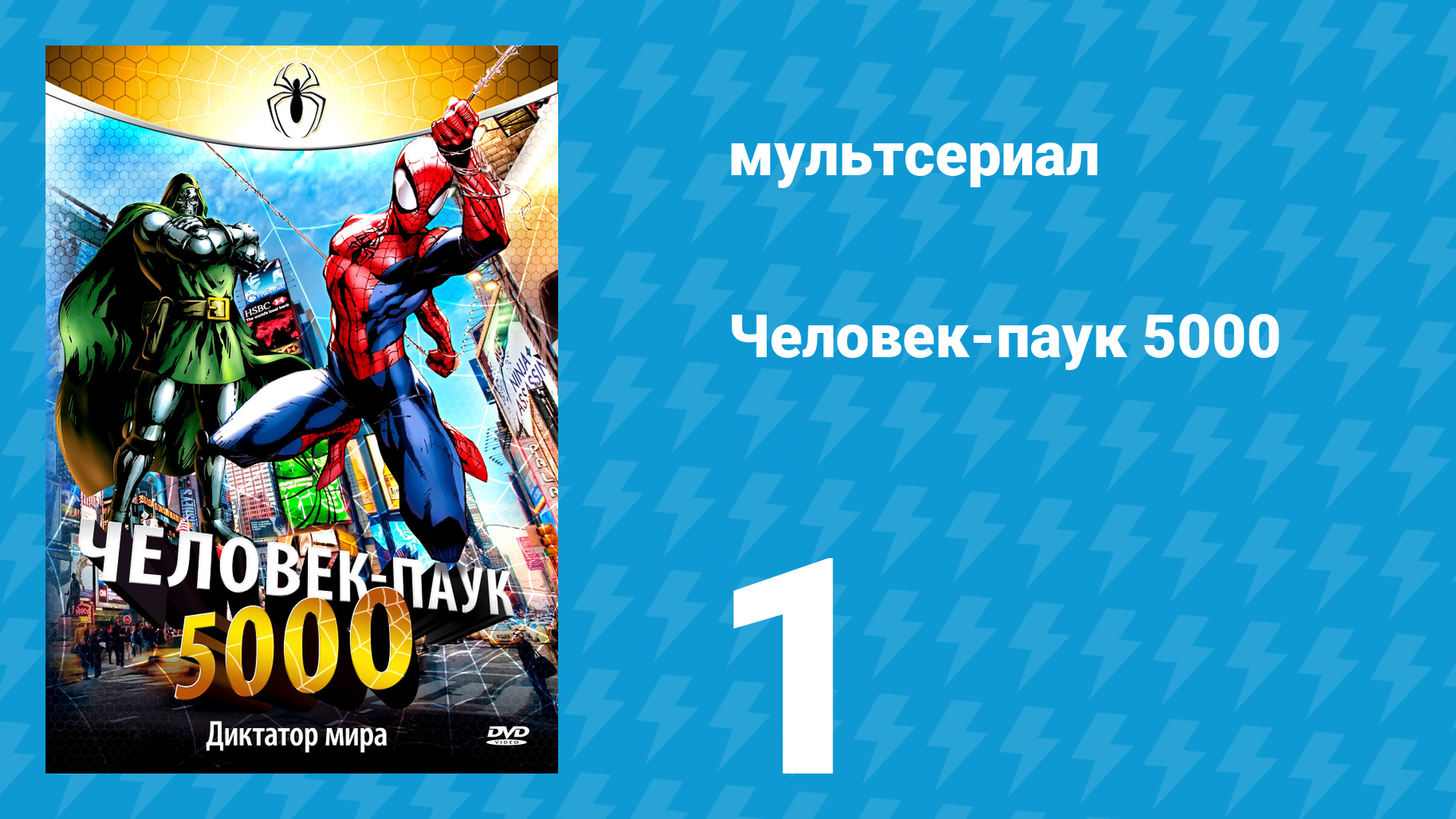 Человек-паук 5000 1 сезон 1 серия (мультсериал, 1981)