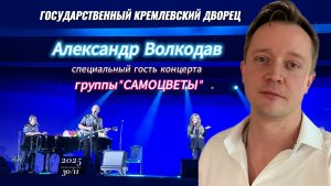 Александр Волкодав в Кремлёвском Дворце 30/11/2025 концерт САМОЦВЕТЫ #volkodav #самоцветы