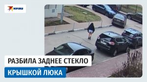 В Балашихе женщина разнесла иномарку крышкой канализационного люка