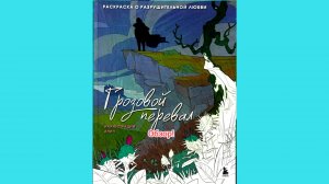 Раскраска Грозовой перевал. Обзор!