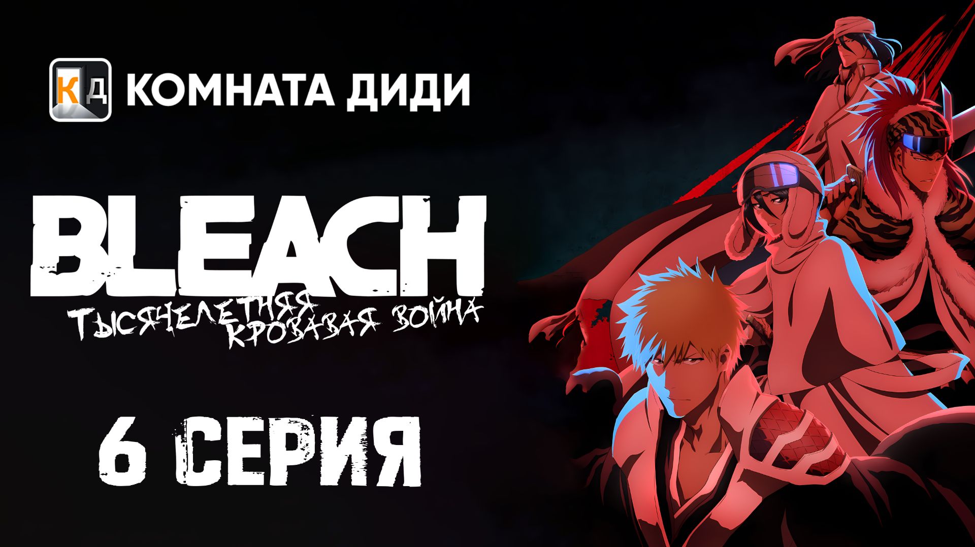 Блич: Тысячелетняя кровавая война / Bleach: Sennen Kessen-hen - 6 серия [КОМНАТА ДИДИ]