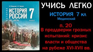 История России 7 класс Мединский п. 20 В преддверии новых испытаний:кризис власти и общества  16-18в