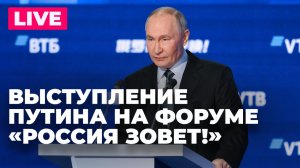 Путин участвует в инвестиционном форуме ВТБ «Россия Зовет!»