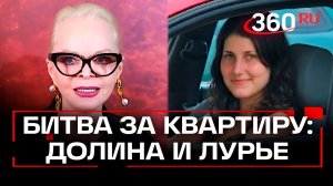 Дело Долиной: Полина Лурье обжалует потерю квартиры в Верховном суде РФ