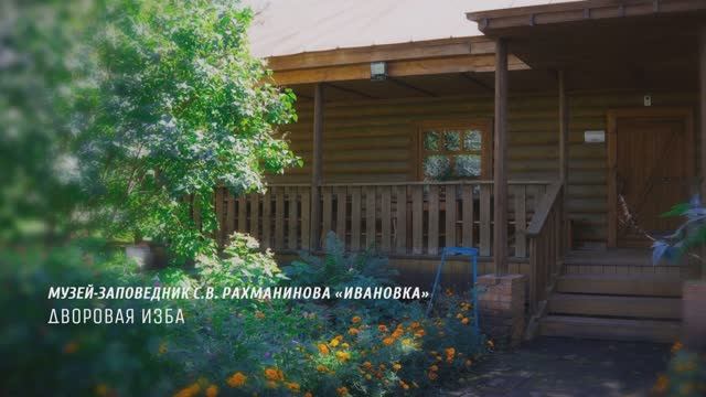 Дворовая изба Музея-заповедника С.В. Рахманинова «Ивановка», видеоэкскурсия (2025) смотреть онлайн