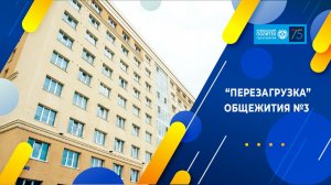 Открытие обновленного общежития КузГТУ №3