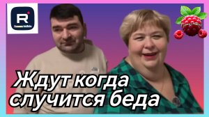 Ольга Уралочка _Ждут когда случится беда _Обзор _Ольга Уралочка live