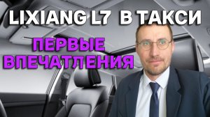 ПРЕМИУМ ТАКСИ из КИТАЯ 🚕 LIXIANG L7 ПЕРВЫЕ ВПЕЧАТЛЕНИЯ