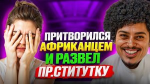 ЦЕЛЫЙ ДЕНЬ АФРИКАНЕЦ ИЗДЕВАЕТСЯ над МОШЕННИЦЕЙ-РАСИСТКОЙ-ПРОСТИ.УТКОЙ