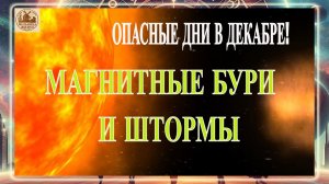 ОПАСНЫЕ ДНИ В ДЕКАБРЕ! ТОЧНЫЕ ДАТЫ И СИЛУ ГЕОМАГНИТНЫХ КОЛЕБАНИЙ В ДЕКАБРЕ 2025 ГОДА!