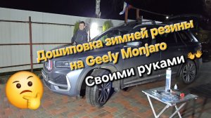 Дошиповка зимней резины на Geely Monjaro -  своими руками: стоит ли игра свеч? 🤔