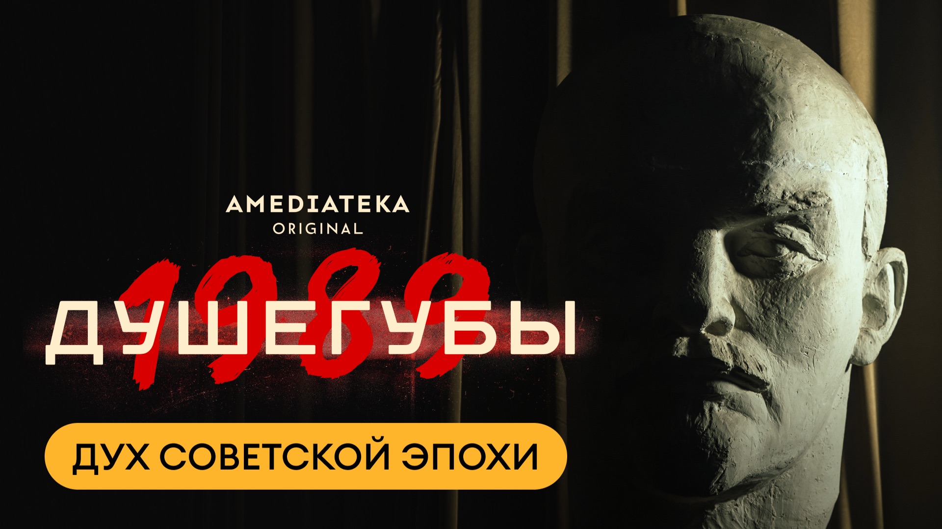 Душегубы. 1989 | Дух советской эпохи | Амедиатека