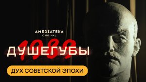 Душегубы. 1989 | Дух советской эпохи | Амедиатека