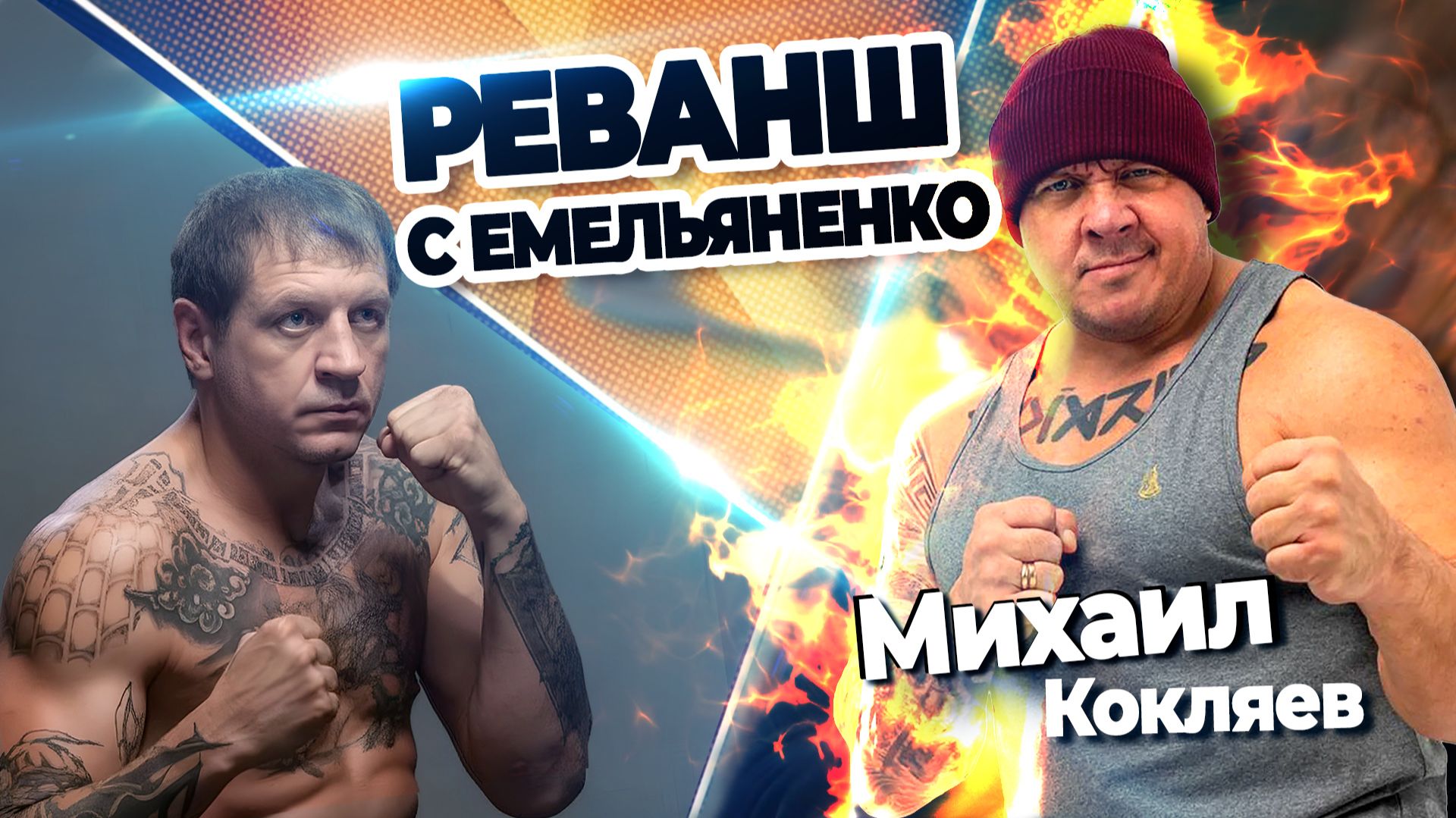 Бой-реванш с Емельяненко. Михаил Кокляев.