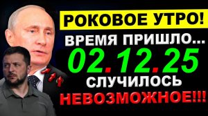 5 мин назад СЕГОДНЯ УТРОМ в КИЕВЕ СУМАСШЕДШИЙ СКАНДАЛ ... ЗЕЛЕНСКИЙ НЕ ДОТЯНЕТ ДО ВЕСНЫ!?