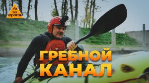 Гребной канал | За порогом