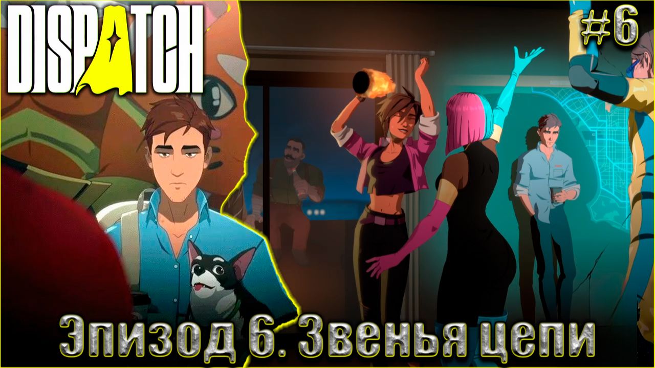 Dispatch Прохождение #6. Эпизод 6. Звенья цепи