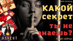 КАКОЙ СЕКРЕТ ты не знаешь  -  🃏🌞 Тайны счастья Новогодний Адвент