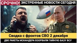 Сводка с фронтов СВО 2 декабря Уничтожен особо важный объект ВСУ Подоляка Война 2.12.2025