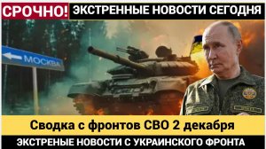 Сводка с фронтов СВО 2 декабря_ Прорыв Курской границы! ВС РФ Взяли Красноармейск и Волчанск