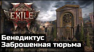 Сюжетное прохождение Path of Exile 2 | Выпуск 19