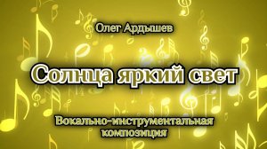 Солнца яркий свет