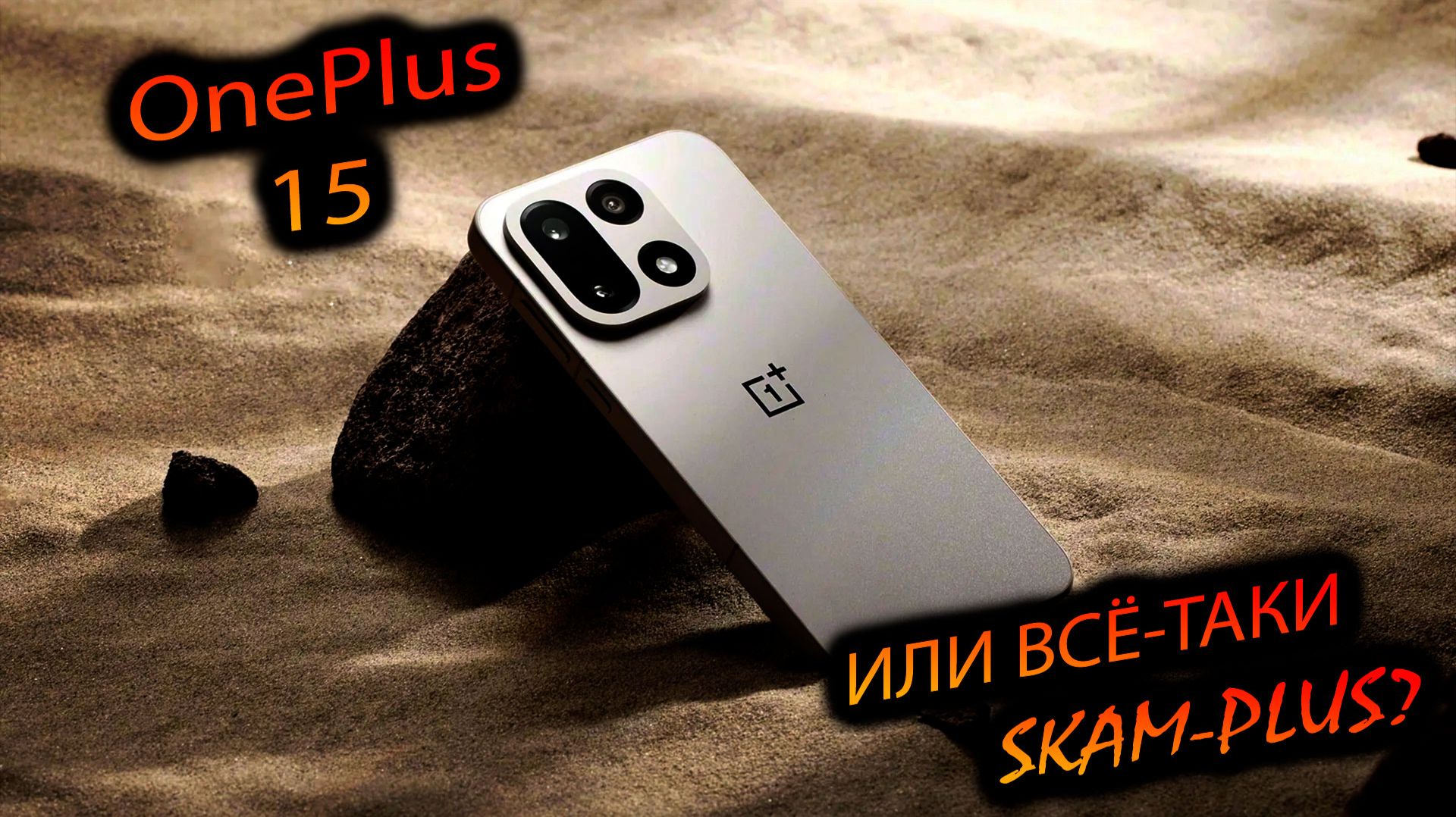OnePlus. 15 (China). "Главная ИМБА текущего сезона? Или главный СКАМ?"