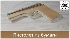 Пистолет из бумаги — Не просто игрушка, а целый творческий проект