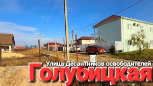 Голубицкая Проход от моря на улицу Десантников освободителей. Что по дороге