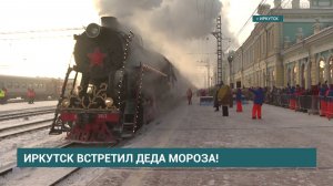 Поезд Деда Мороза прибыл в Иркутск