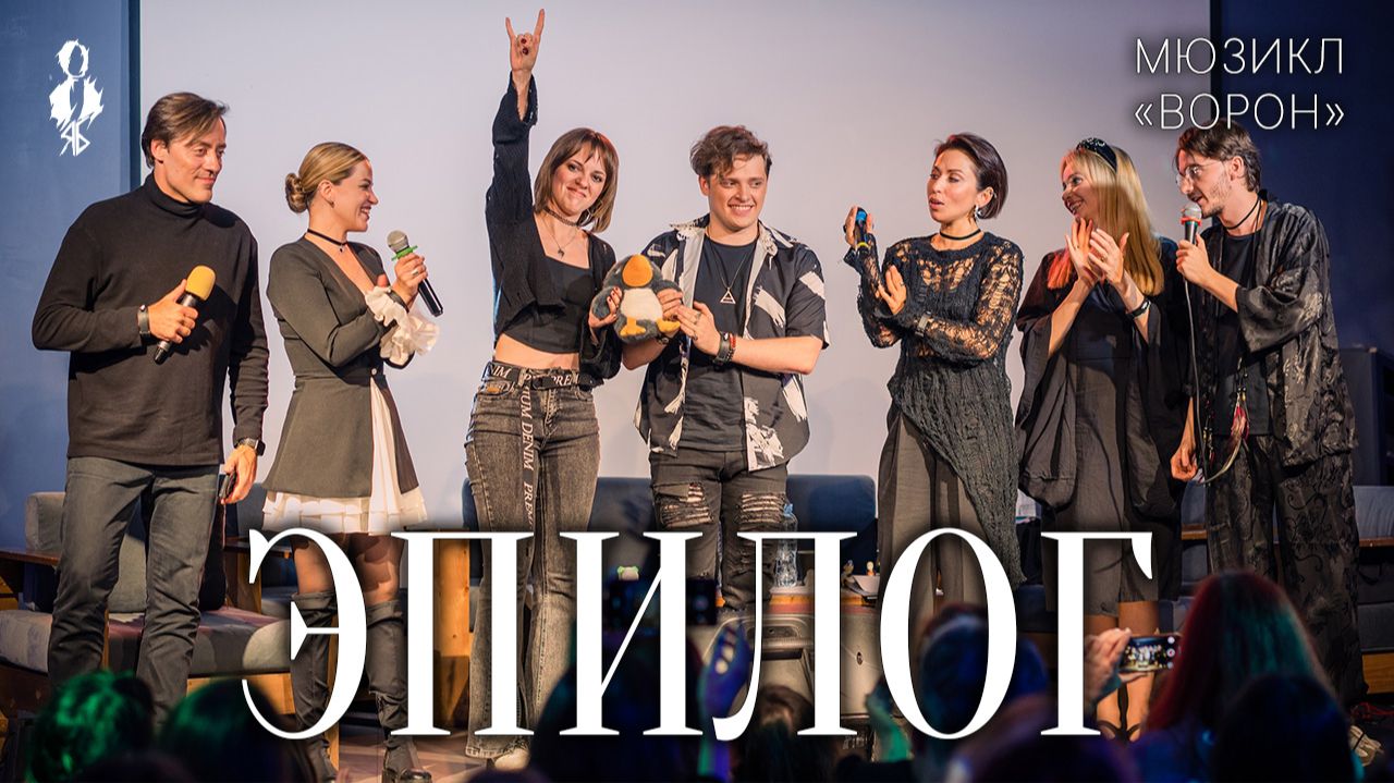 В. Кирюхин, Н. Фаерман, А. Тесс, Э. Салес, Ю. Чуракова, Д. Январина - Эпилог (мюзикл «Ворон»)