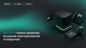 IVA CS – новое решение на рынке корпоративной телефонии