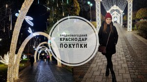 Vlog 131/25. Предновогодний Краснодар//Красота на Красной😍//Новые покупки//Mariya VD LIFE