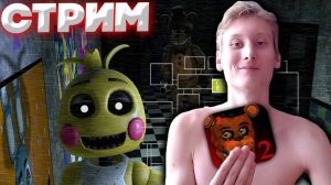 СНОВА ТОТ САМЫЙ ХОРРОР💚СТРИМ И ПРОХОЖДЕНИЕ Five Nights at Freddy's 2💎РАЗДАЮ СКИНЫ КСГО,КЛЮЧИ НА ИГ