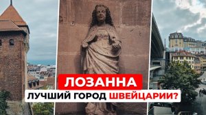 Почему Лозанна лучше Женевы? Главные места и секреты для туриста